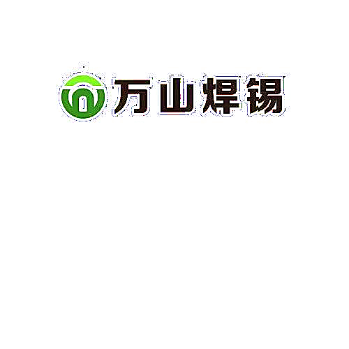 万山焊锡